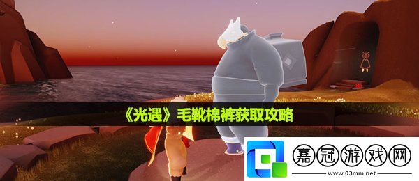 光遇毛靴棉褲怎么獲得-毛靴棉褲獲取攻略共享技巧