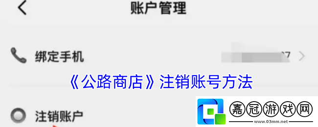 公路商店怎么注銷賬戶-公路商店app注銷賬號方法