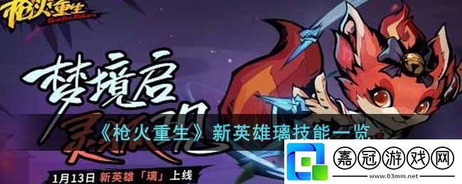 槍火重生手游新英雄璃怎么樣新英雄璃技能一覽