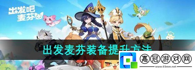 出發吧麥芬裝備怎么提升