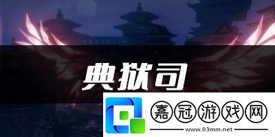 天諭手游典獄司樂譜代碼分享