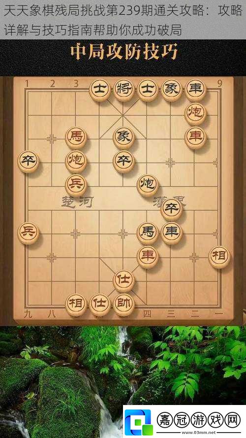 天天象棋殘局挑戰第239期通關攻略：攻略詳解與技巧指南幫助你成功破局