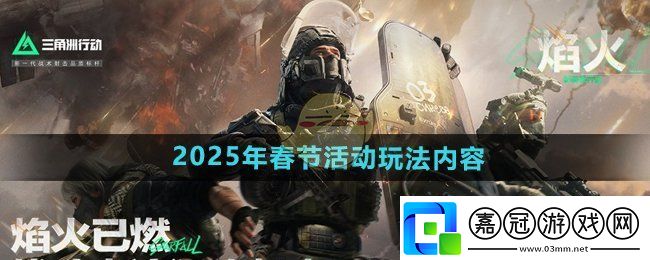 三角洲行動(dòng)2025年春節(jié)有哪些活動(dòng)-2025年春節(jié)活動(dòng)玩法內(nèi)容
