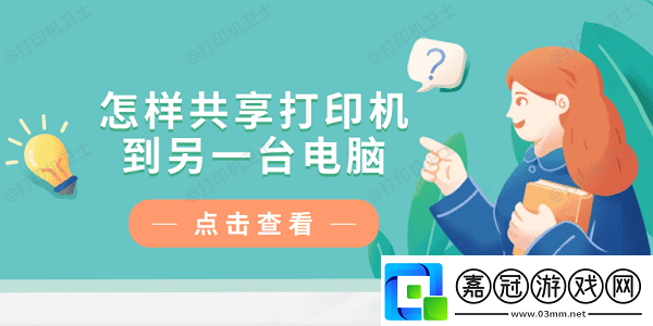 怎樣共享打印機(jī)到另一臺(tái)電腦-僅需4招教你輕松連接