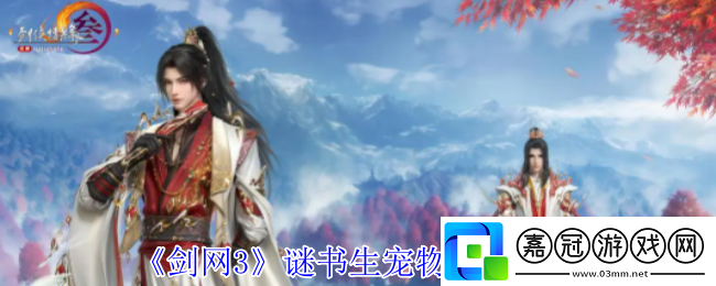劍3謎書生寵物奇遇怎么做-謎書生寵物奇遇攻略