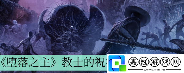 教士的祝福獲得方法介紹-游戲內(nèi)劇情分支影響共享技巧
