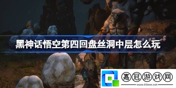 第四回盤絲洞中層玩法游戲內(nèi)社交互動與好友系統(tǒng)