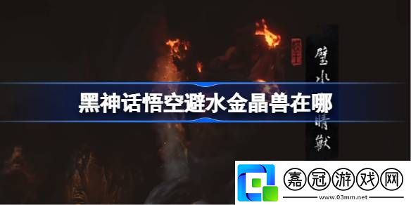 避水金晶獸觸發條件高效刷怪與資源收集技巧