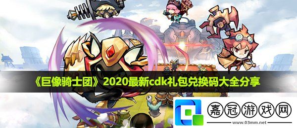 巨像騎士團兌換碼是什么