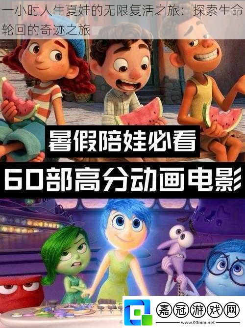 一小時人生夏娃的無限復活之旅：探索生命輪回的奇跡之旅
