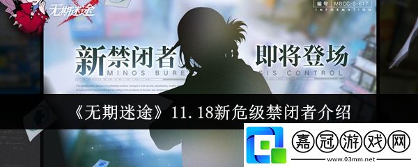 無期迷途11.18新危級禁閉者是誰-11.18新危級禁閉者介紹