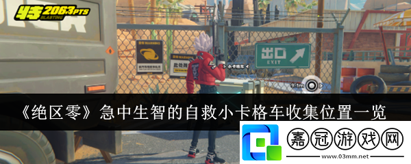 絕區零急中生智的自救小卡格車收集位置一覽