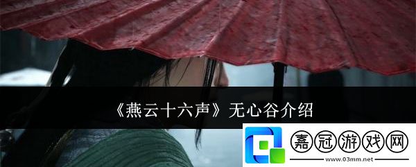 燕云十六聲無(wú)心谷怎么樣-無(wú)心谷介紹