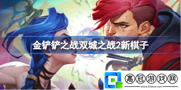 金鏟鏟之戰(zhàn)雙城之戰(zhàn)2新棋子有哪些-金鏟鏟之戰(zhàn)雙城之戰(zhàn)2新棋子詳細(xì)介紹分享攻略