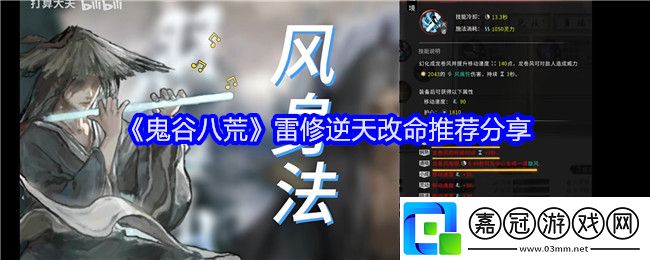 鬼谷八荒雷修逆天改命推薦哪個(gè)-雷修逆天改命推薦分享