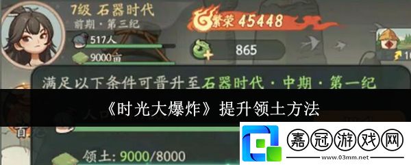 時光大爆炸怎么提升領土-提升領土方法