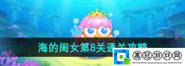 保衛蘿卜4海的閨女第8關怎么過-第8關通關攻略