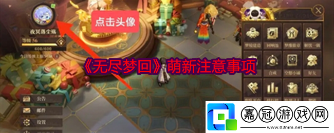 無盡夢(mèng)回萌新怎么玩-萌新注意事項(xiàng)