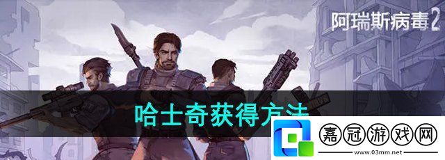 阿瑞斯病毒2哈士奇怎么獲得-哈士奇獲得方法