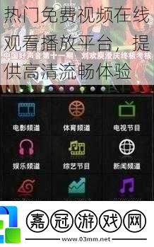 熱門免費視頻在線觀看播放平臺-提供高清流暢體驗