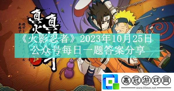 2023年10月25日公眾號每日一題答案分享-游戲中最優戰術共享技巧