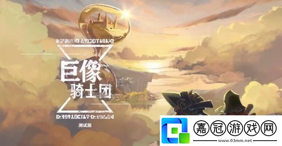 巨像騎士團兌換碼是什么