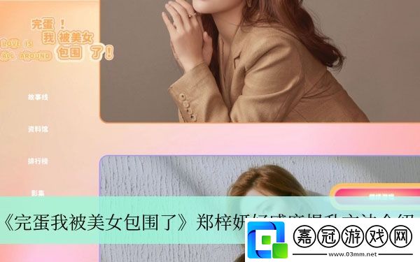 鄭梓妍好感度提升方法介紹-游戲內玩家互動技巧共享技巧