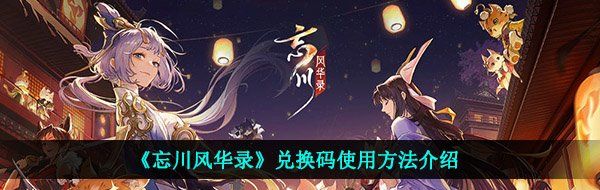 忘川風(fēng)華錄兌換碼怎么用-兌換碼使用方法介紹