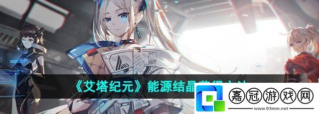 艾塔紀元能源結晶怎么獲得-能源結晶獲得方法