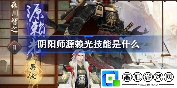 陰陽師源賴光技能是什么-陰陽師源賴光技能介紹
