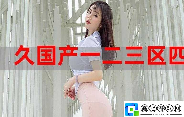精產(chǎn)國(guó)品一二三區(qū)：優(yōu)質(zhì)內(nèi)容的集聚地