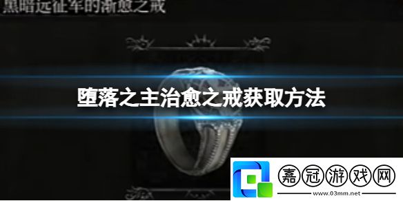 黑暗遠(yuǎn)征軍治愈之戒怎么獲得-保持對游戲的熱愛和興趣共享技巧