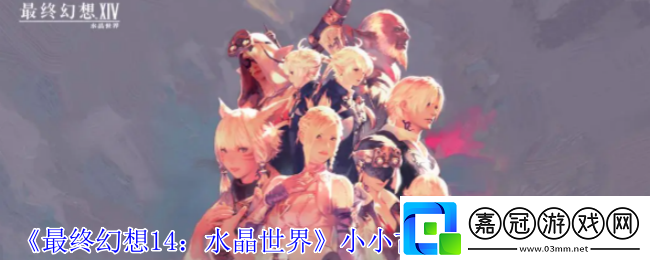 最終幻想14水晶世界小小古代人寵物怎么獲得-小小古代人寵物獲得方法