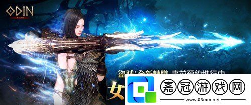 大型MMORPG游戲奧丁神叛事前預(yù)約正式開啟-盜賊全面轉(zhuǎn)職女獵人！