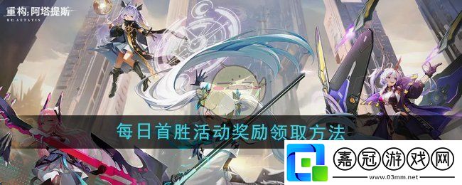 重構(gòu)阿塔提斯每日首勝活動獎勵怎么領(lǐng)取-每日首勝活動獎勵領(lǐng)取方法