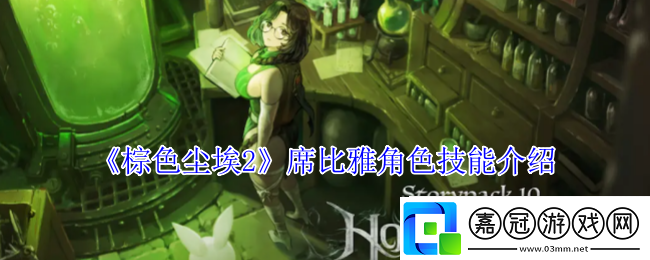 棕色塵埃2席比雅角色技能介紹