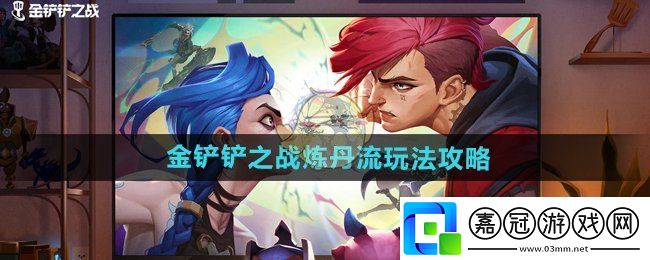 金鏟鏟之戰煉丹流怎么玩-煉丹流玩法攻略
