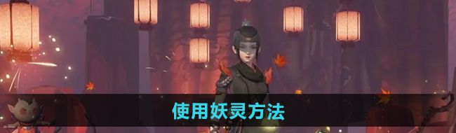 神都夜行錄怎么使用妖靈-使用妖靈方法