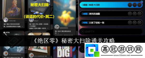 絕區零秘密大掃除怎么通關-秘密大掃除通關攻略