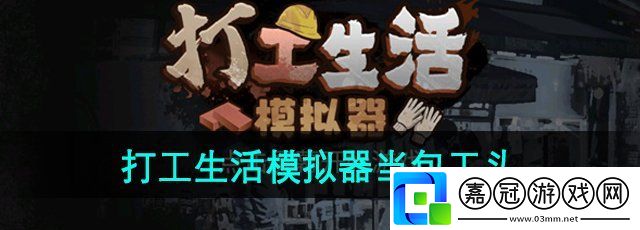 打工生活模擬器怎么當包工頭-包工頭開啟方法