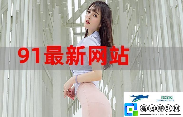 精彩紛呈的91站入口友熱議：