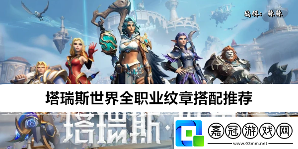 塔瑞斯世界全職業(yè)紋章搭配推薦