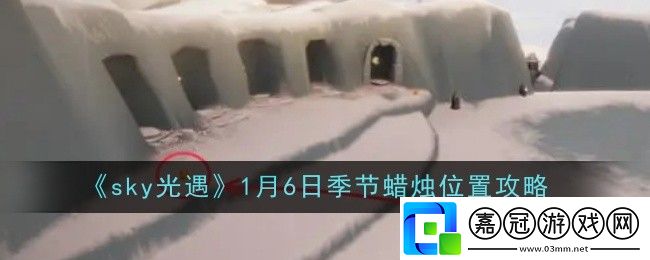 光遇1月6日季節(jié)蠟燭位置在哪-位置攻略