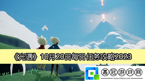 10月20日每日任務攻略2023-攻略教你選擇技巧共享技巧