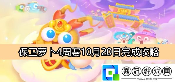 周賽10月20日完成攻略-副本難度挑戰(zhàn)與應(yīng)對策略共享技巧