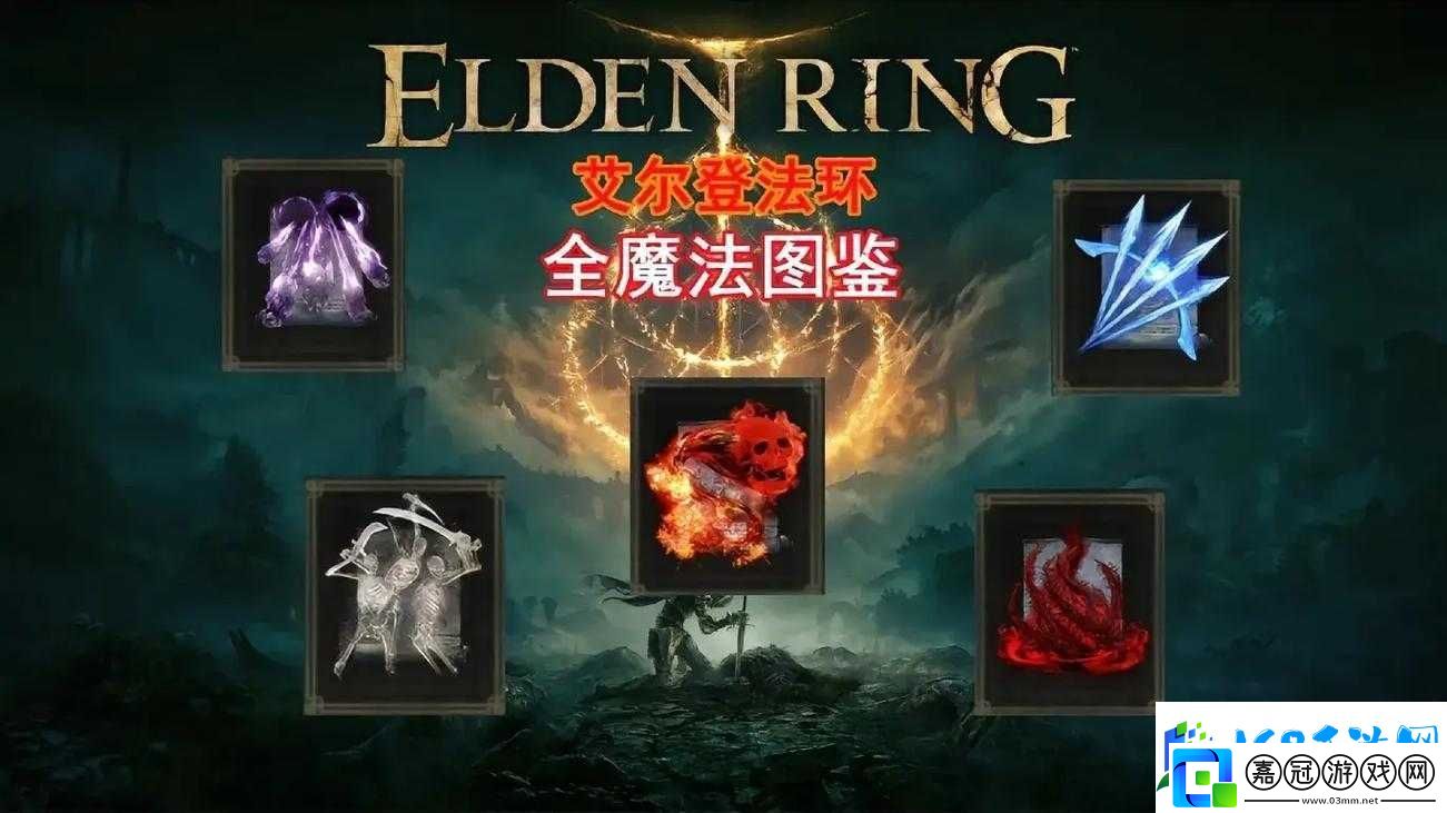 艾爾登法環(huán)魔法推薦大揭秘-哪些魔法值得重點關注