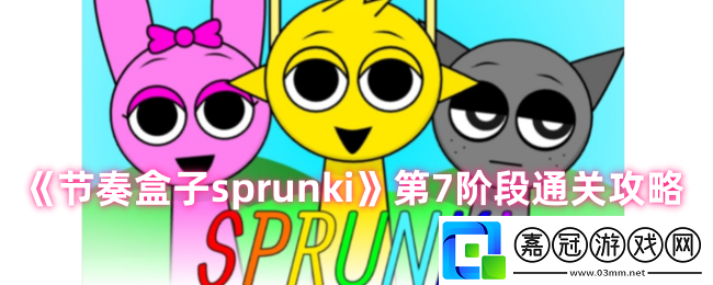 節(jié)奏盒子sprunki第7階段怎么過(guò)