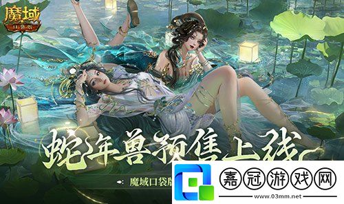 蛇年獸預(yù)售上線！魔域口袋版買贈(zèng)白蛇！