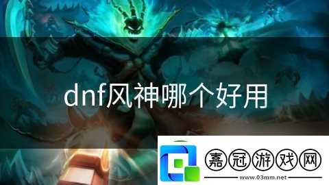 dnf風神哪個好用