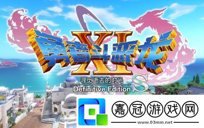勇者斗惡龍11S